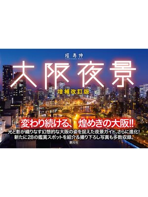 cover image of 大阪夜景　増補改訂版